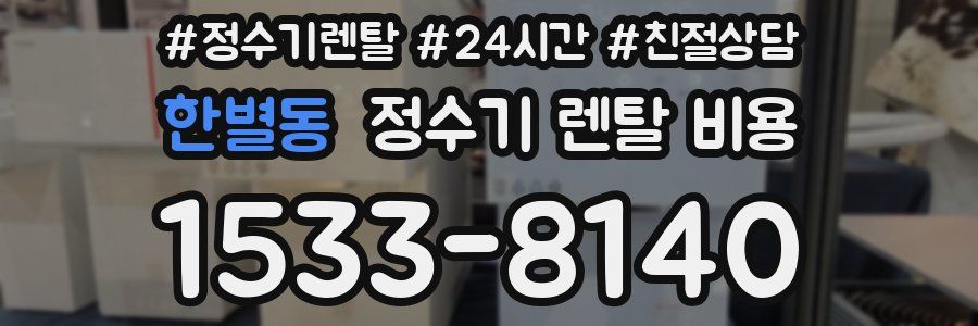 한별동 정수기 렌탈 비용