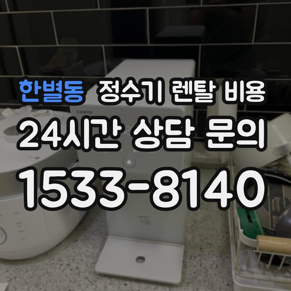 한별동 정수기 렌탈 비용