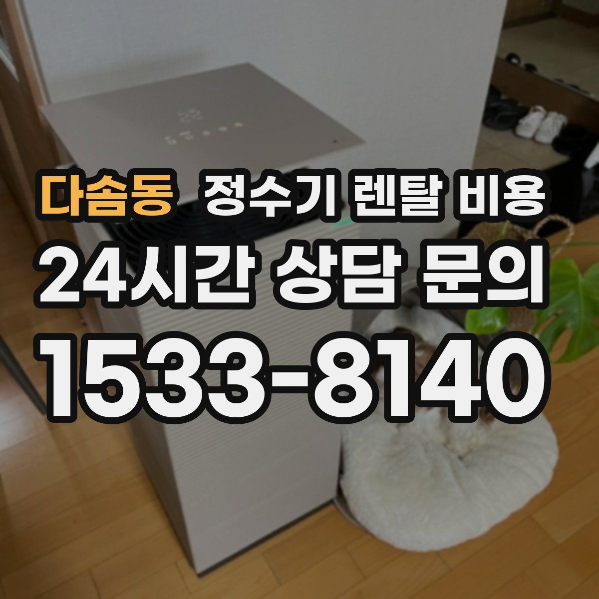 다솜동 정수기 렌탈 비용