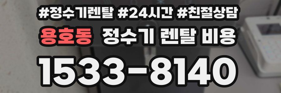 용호동 정수기 렌탈 비용