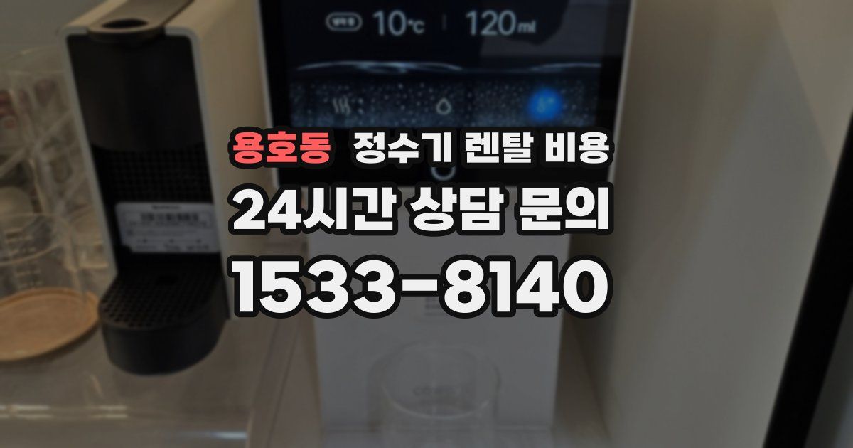 용호동 정수기 렌탈 비용