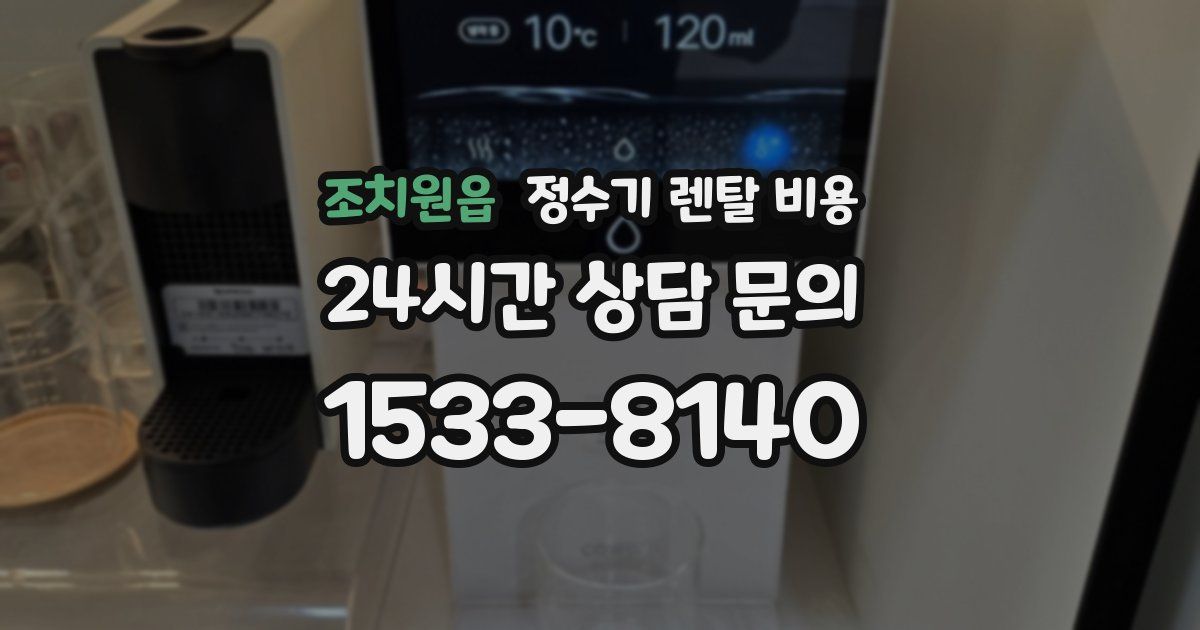 조치원읍 정수기 렌탈 비용