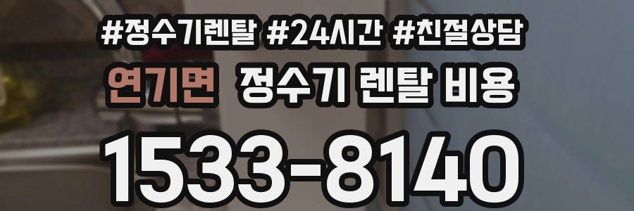 연기면 정수기 렌탈 비용