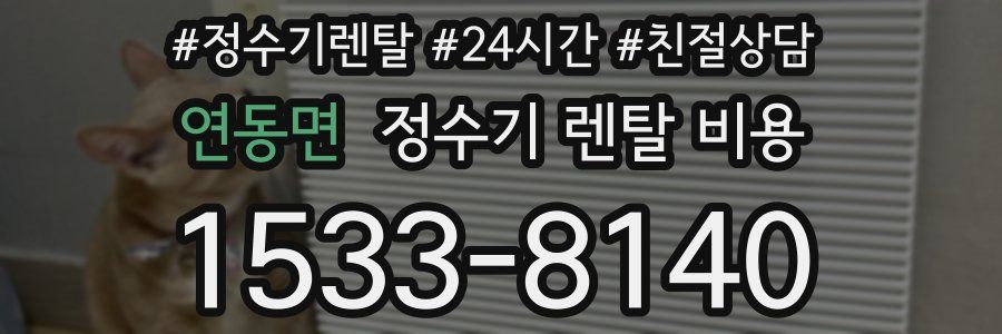 연동면 정수기 렌탈 비용