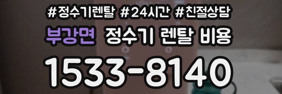 부강면 정수기 렌탈 비용