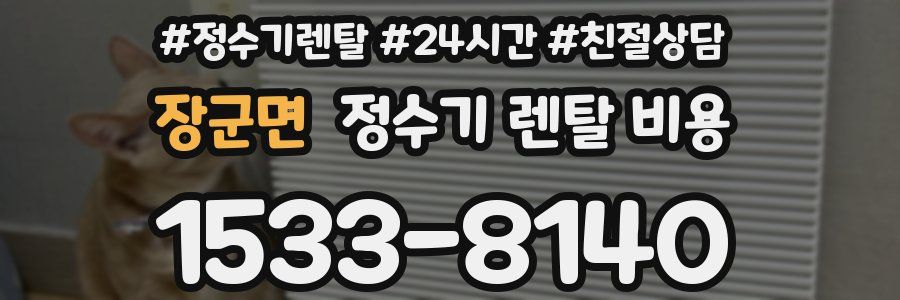장군면 정수기 렌탈 비용