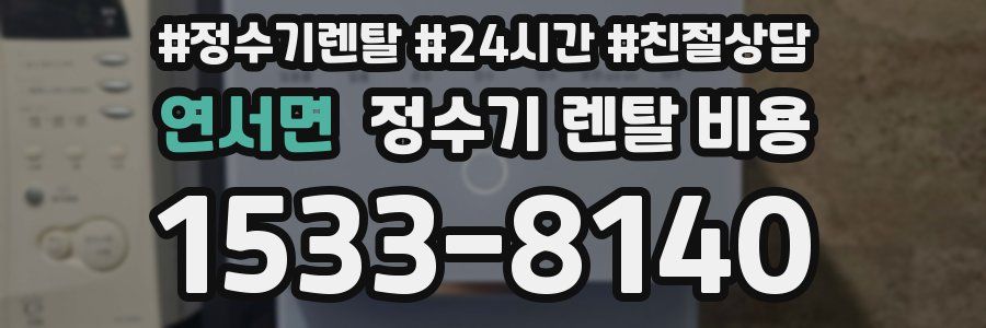 연서면 정수기 렌탈 비용