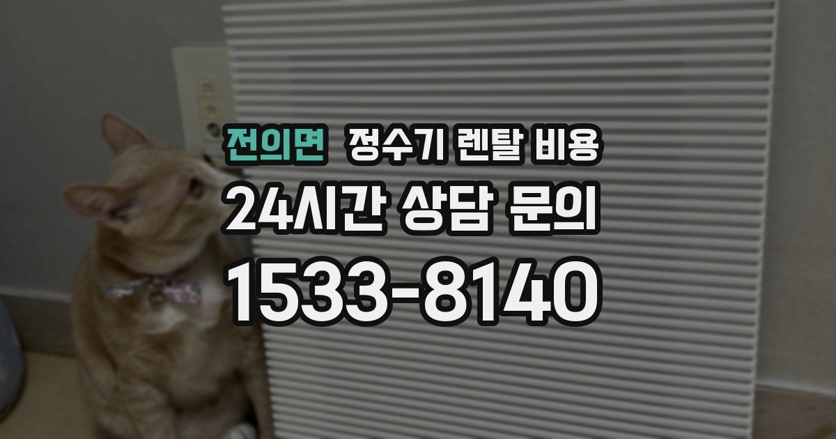 전의면 정수기 렌탈 비용