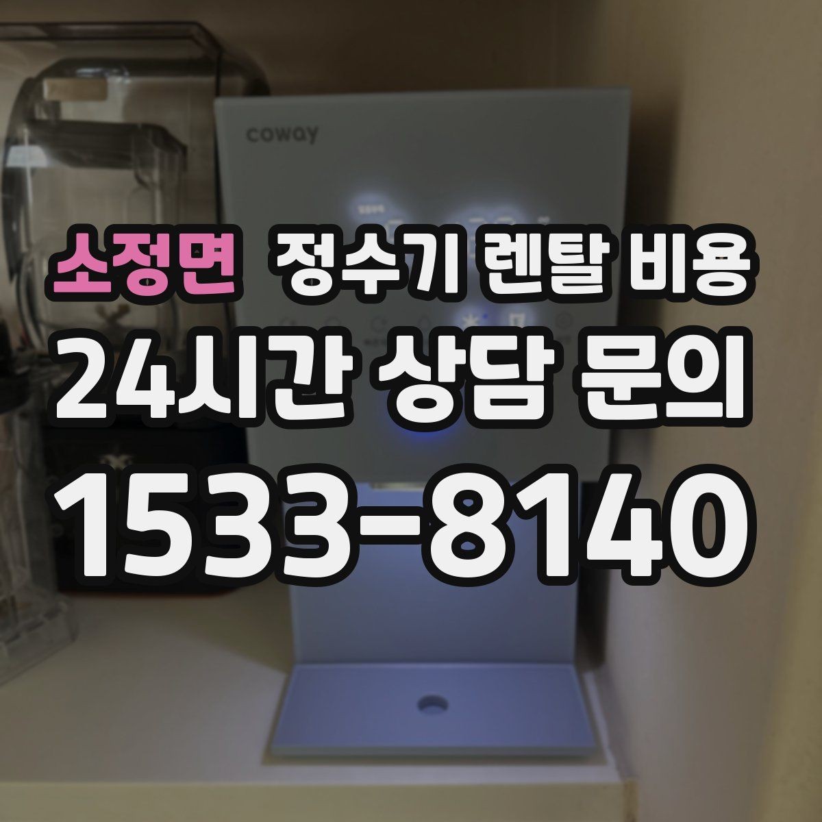 소정면 정수기 렌탈 비용 가성비 좋은 선택 기준 정리