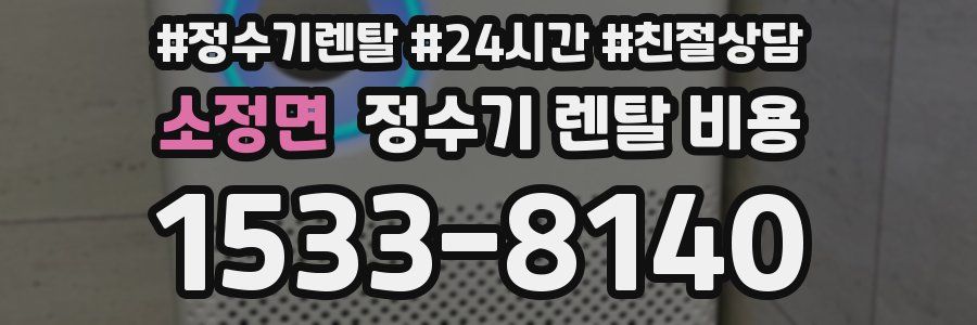 소정면 정수기 렌탈 비용