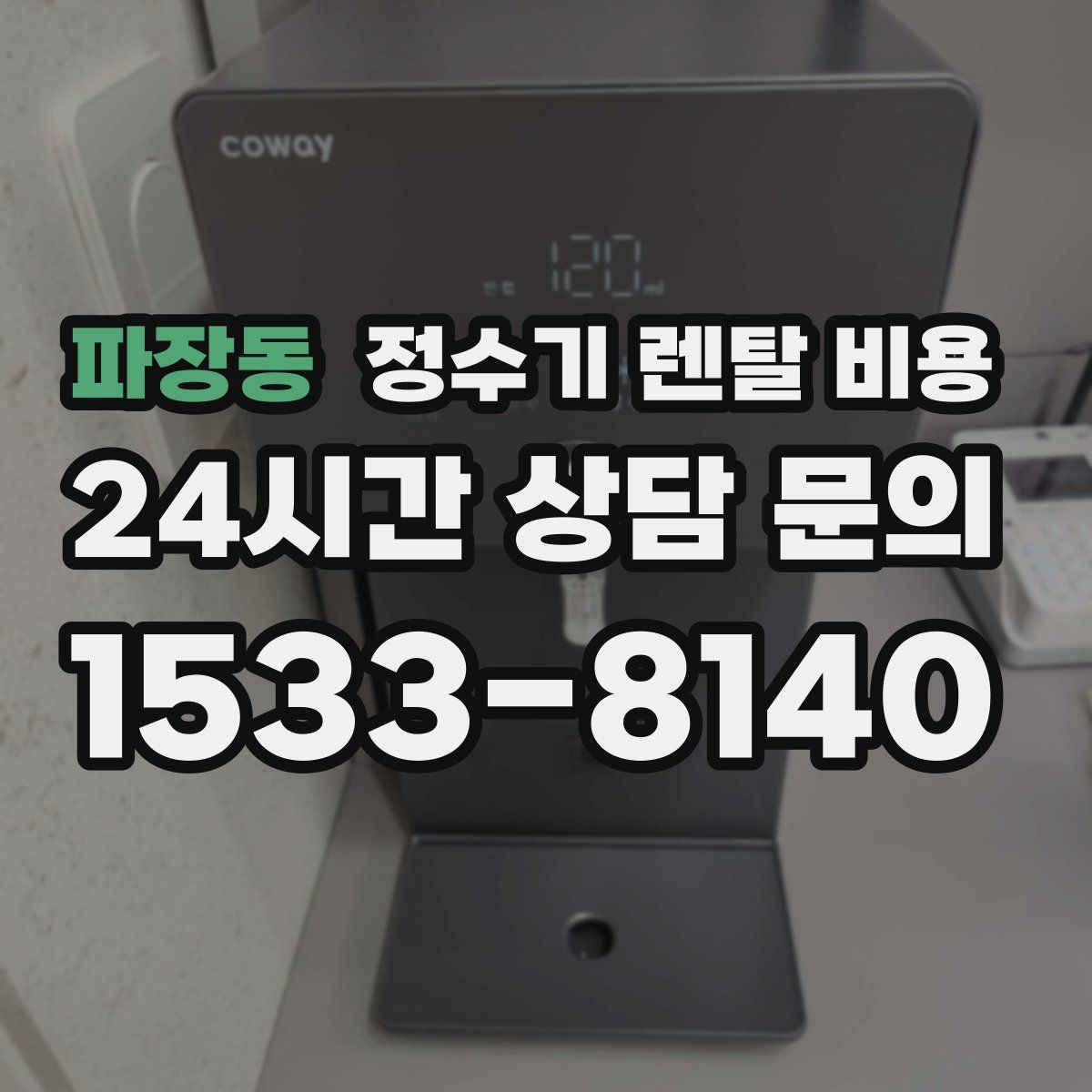 파장동 정수기 렌탈 비용