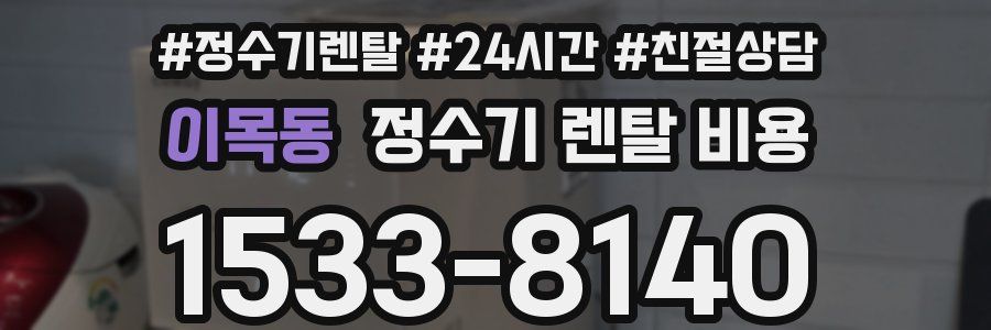 이목동 정수기 렌탈 비용