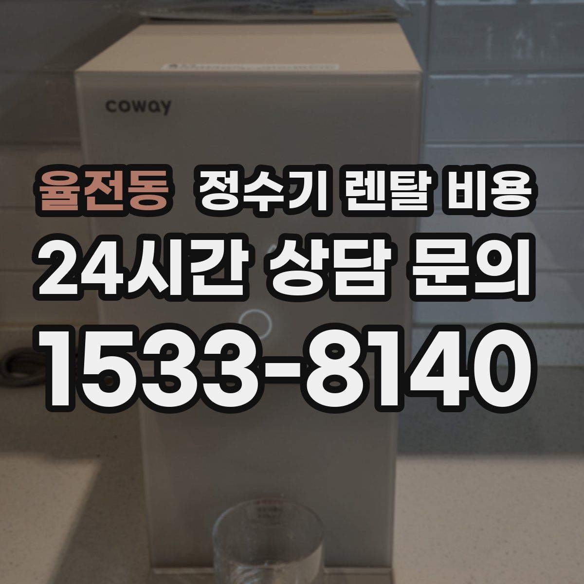 율전동 정수기 렌탈 비용