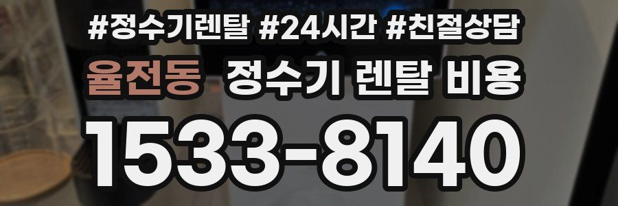 율전동 정수기 렌탈 비용