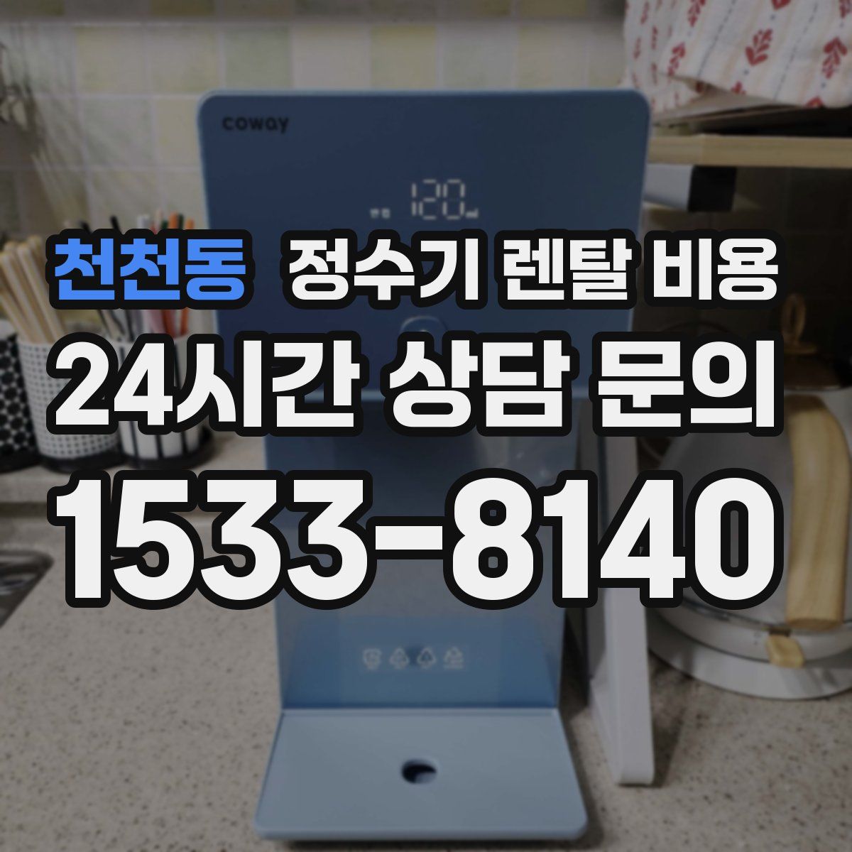 천천동 정수기 렌탈 비용