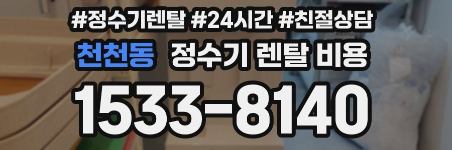 천천동 정수기 렌탈 비용