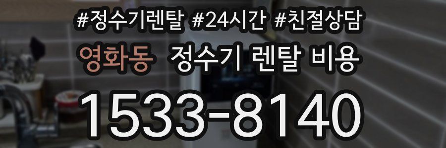 영화동 정수기 렌탈 비용