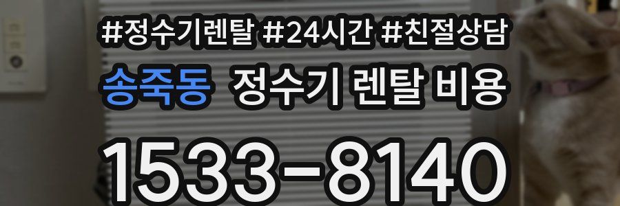 송죽동 정수기 렌탈 비용