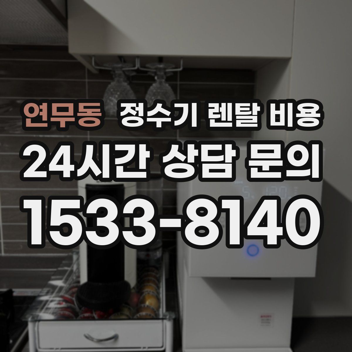연무동 정수기 렌탈 비용