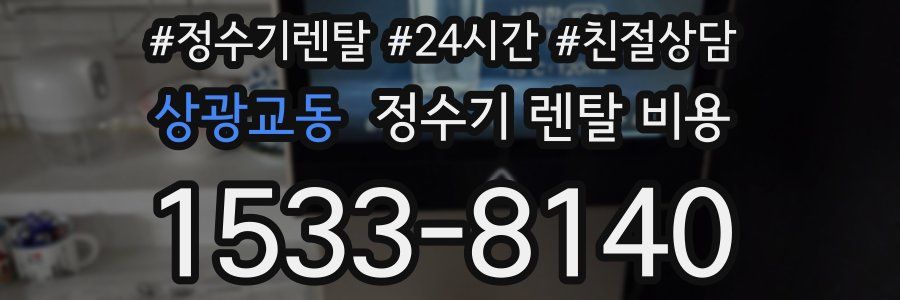 상광교동 정수기 렌탈 비용