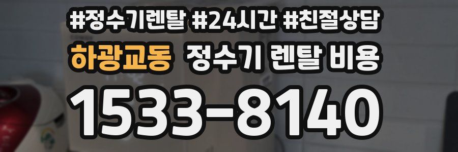 하광교동 정수기 렌탈 비용