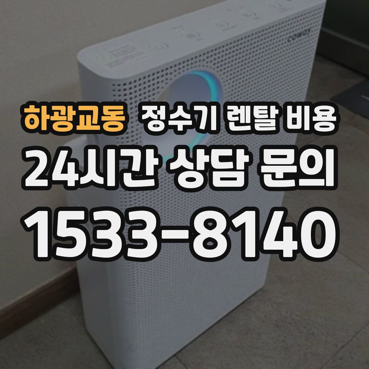 하광교동 정수기 렌탈 비용