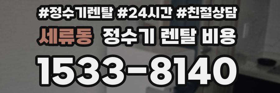 세류동 정수기 렌탈 비용