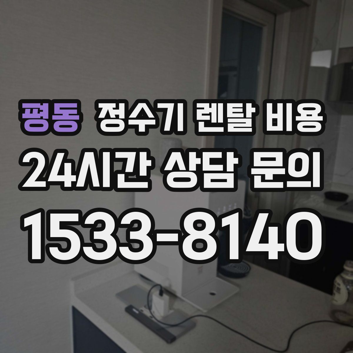 평동 정수기 렌탈 비용