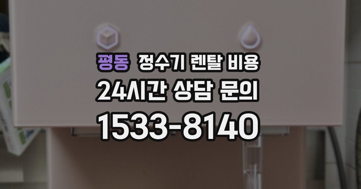 평동 정수기 렌탈 비용