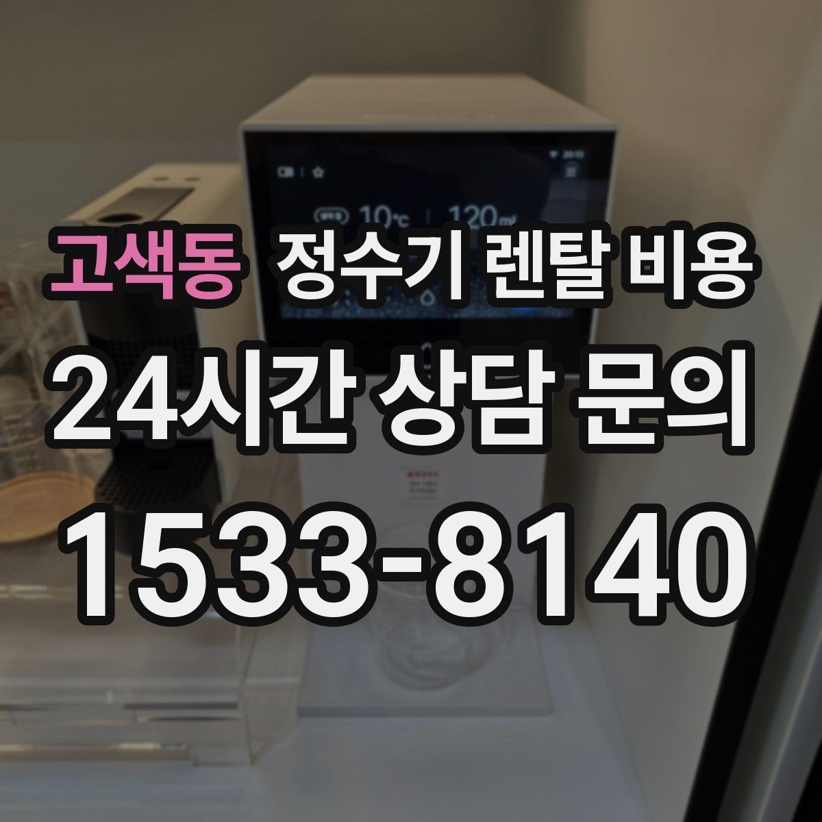 고색동 정수기 렌탈 비용 약정 기간별 차이 정리