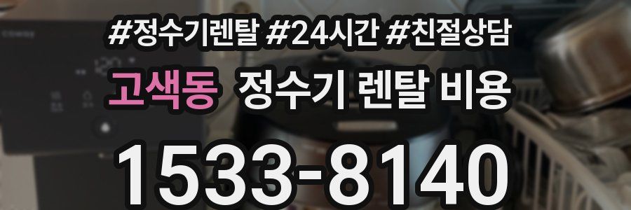 고색동 정수기 렌탈 비용