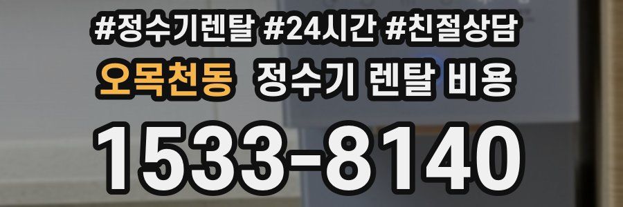 오목천동 정수기 렌탈 비용