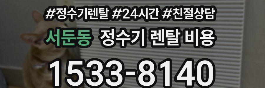 서둔동 정수기 렌탈 비용