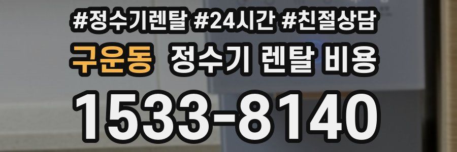 구운동 정수기 렌탈 비용