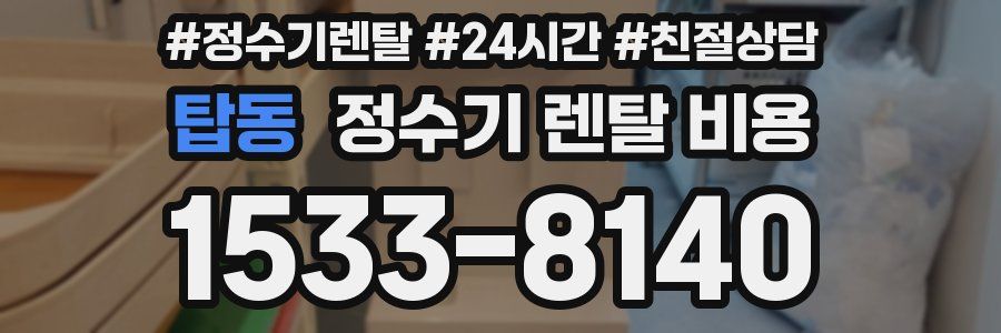 탑동 정수기 렌탈 비용