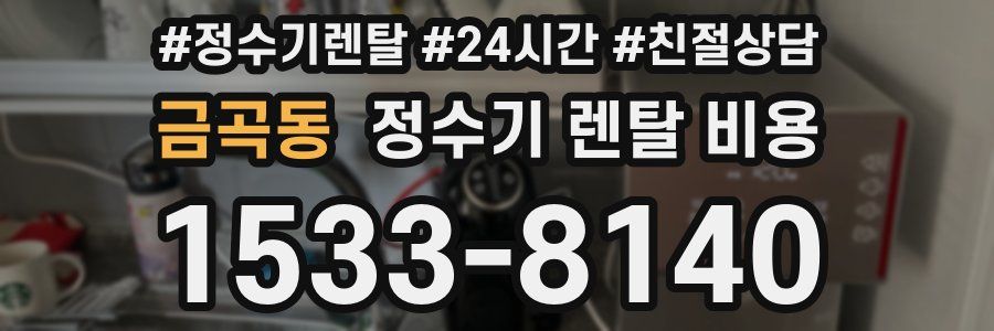 금곡동 정수기 렌탈 비용