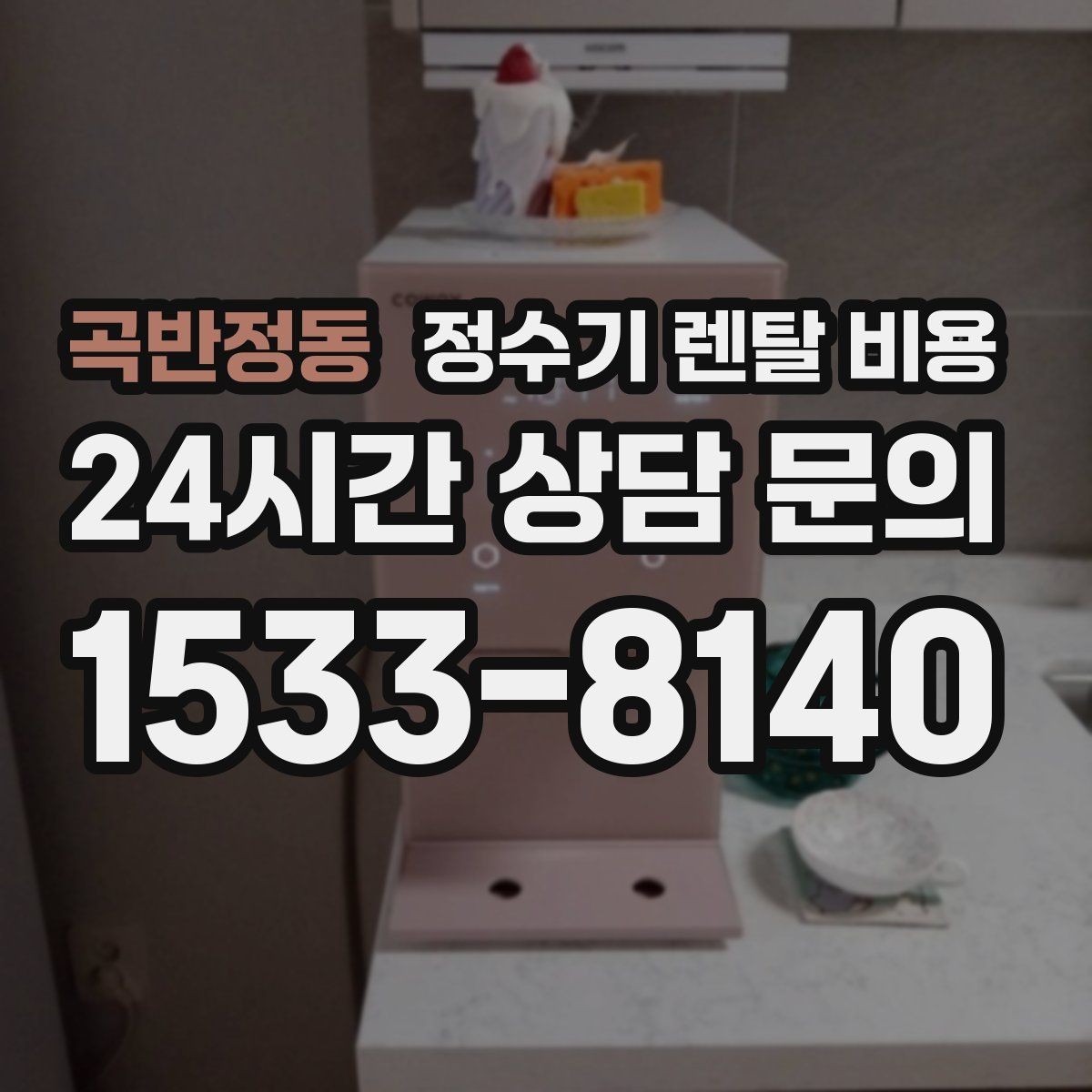 곡반정동 정수기 렌탈 비용 선택 기준을 단순하게 만드는 법