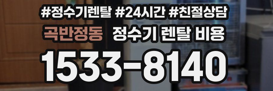 곡반정동 정수기 렌탈 비용
