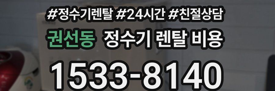 권선동 정수기 렌탈 비용