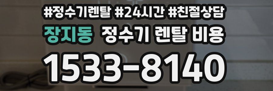 장지동 정수기 렌탈 비용