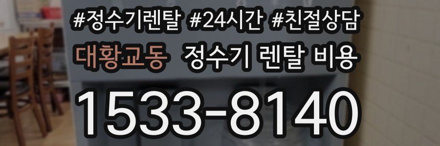 대황교동 정수기 렌탈 비용