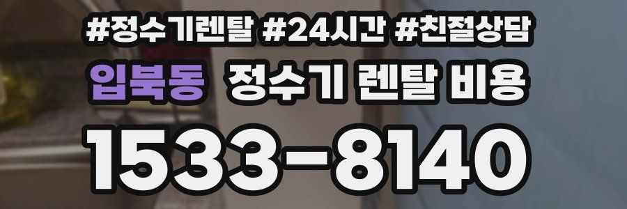 입북동 정수기 렌탈 비용