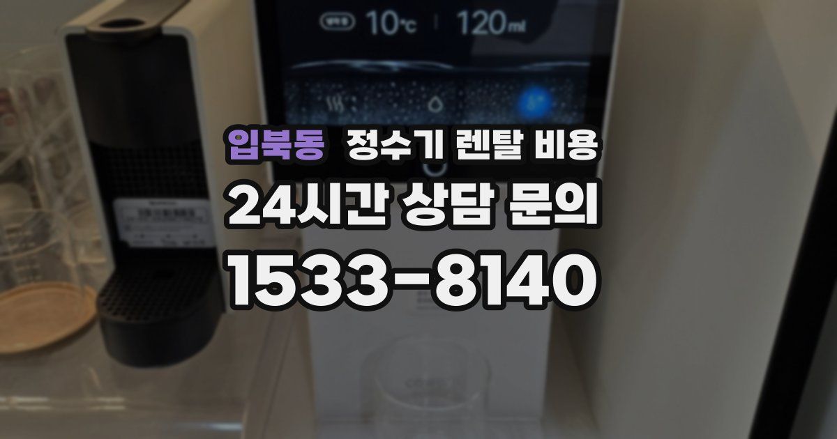 입북동 정수기 렌탈 비용