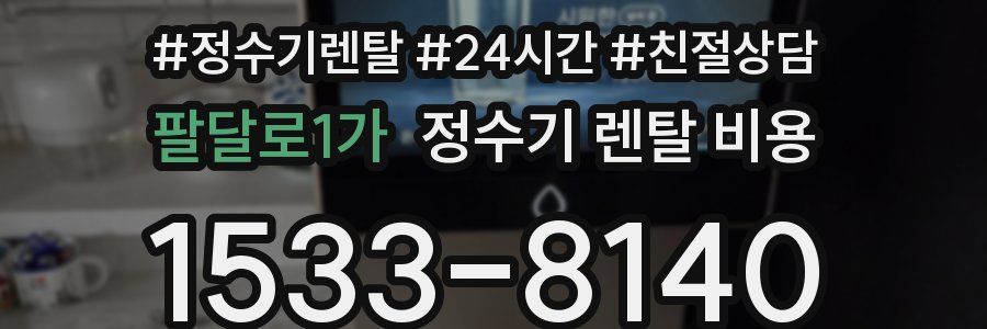 팔달로1가 정수기 렌탈 비용