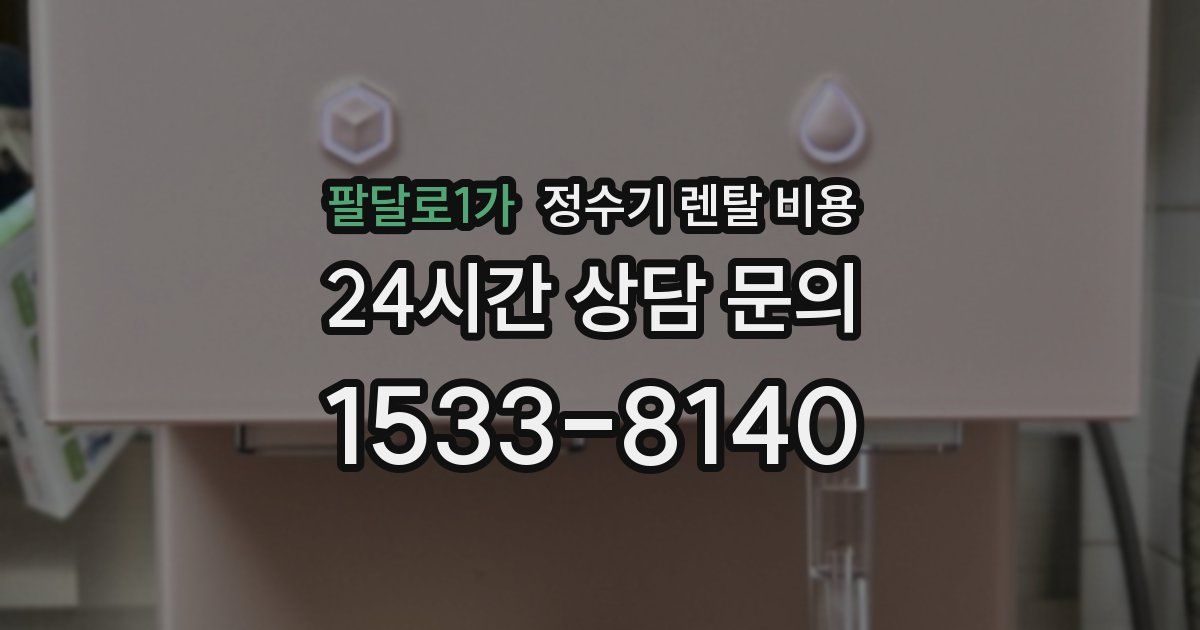 팔달로1가 정수기 렌탈 비용