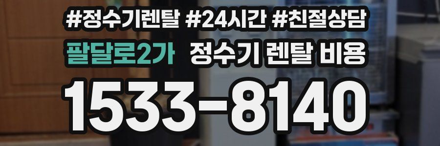 팔달로2가 정수기 렌탈 비용