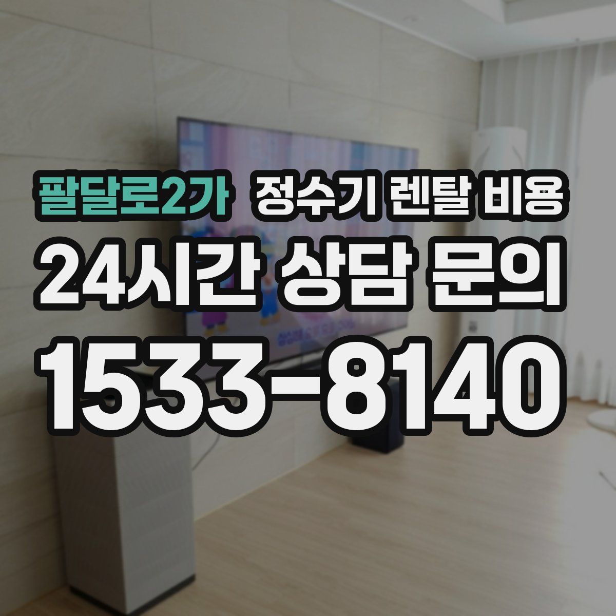 팔달로2가 정수기 렌탈 비용