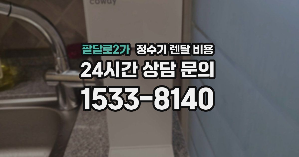 팔달로2가 정수기 렌탈 비용