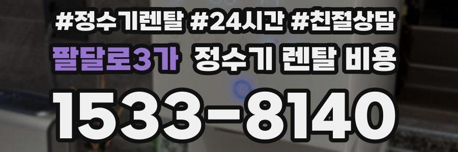 팔달로3가 정수기 렌탈 비용