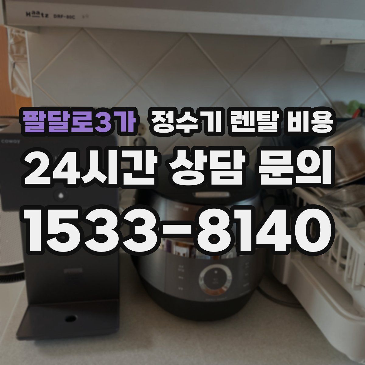 팔달로3가 정수기 렌탈 비용
